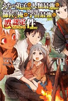 【期間限定　無料お試し版】うちの弟子がいつのまにか人類最強になっていて、なんの才能もない師匠の俺が、それを超える宇宙最強に誤認定されている件について(サーガフォレスト)1