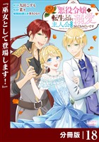 悪役令嬢に転生したはずが、主人公よりも溺愛されてるみたいです【分冊版】 (ラワーレコミックス) 18