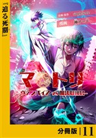 マトリ －ヴァンパイアvs魔法取締官－【分冊版】１１