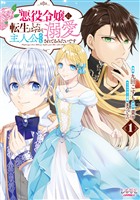 【期間限定 無料お試し版】悪役令嬢に転生したはずが、主人公よりも溺愛されてるみたいです(ラワーレコミックス)1