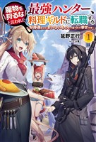 【期間限定　無料お試し版】魔物を狩るなと言われた最強ハンター、料理ギルドに転職する～好待遇な上においしいものまで食べれて幸せです～(サーガフォレスト)1