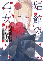 【期間限定　無料お試し版】娼館の乙女１