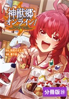 神獣郷オンライン！～『器用値極振り』で聖獣と共に『不殺』で優しい魅せプレイを『配信』します！～【分冊版】(ポルカコミックス)19