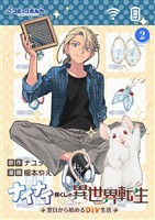 ナイナイ尽くしの異世界転生2