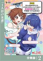 【悲報】コミュ力０オタク少女、ドラゴンをワンパンで沈めて有名配信者を助けたら不本意バズが止まらない 【分冊版】2