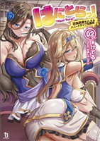 【期間限定　無料お試し版】はにとらっ！～召喚勇者をハメるハニートラップ包囲網～（ブレイブ文庫）２