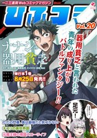 一二三書房Webコミックマガジン「ひふコミ」Vol.20