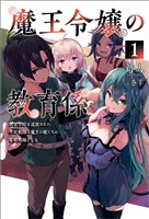 【期間限定　無料お試し版】魔王令嬢の教育係～勇者学院を追放された平民教師は魔王の娘たちの家庭教師となる～(サーガフォレスト)1