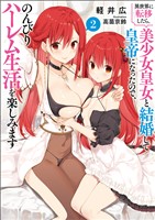 異世界に転移したら、美少女皇女と結婚して皇帝になったので、のんびりハーレム生活を楽しみます(ブレイブ文庫)2