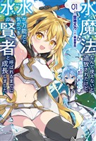 【期間限定　無料お試し版】水魔法なんて使えないと追放されたけど、水が万能だと気がつき水の賢者と呼ばれるまでに成長しました～今更水不足と泣きついても簡単には譲れません～（サーガフォレスト）１