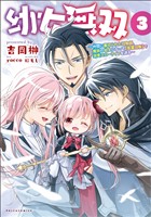 幼女無双～仲間に裏切られた召喚師、魔族の幼女になって【英霊召喚】で溺愛スローライフを送る～（ポルカコミックス）３