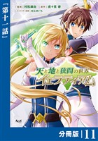 天と地と狭間の世界イェラティアム【分冊版】（ノヴァコミックス）１１