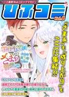 一二三書房Webコミックマガジン「ひふコミ」Vol.6