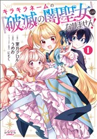 キラキラネームの『破滅の闇聖女』にはなりません！１