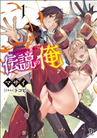 【期間限定 無料お試し版】伝説の俺(ブレイブ文庫)1