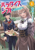 【期間限定　無料お試し版】パラダイスシフト～ある意味楽園に迷い込んだようです～（ブレイブ文庫）１