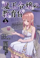 魔王令嬢の教育係～勇者学院を追放された平民教師は魔王の娘たちの家庭教師となる～（ポルカコミックス）５