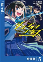 ダンジョンシーカーズ～スマホアプリからはじまる現代ダンジョン制圧録～【分冊版】(ポルカコミックス)５