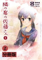 『隣の席の佐藤さん【分冊版】(ポルカコミックス)2』の電子書籍