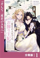 二度目の人生では、お飾り王妃になりません！【分冊版】１