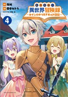 『転生貴族の異世界冒険録～カインのやりすぎギルド日記～（ポルカコミックス）４』の電子書籍