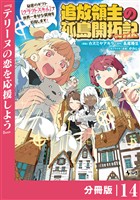 追放領主の孤島開拓記～秘密のギフト【クラフトスキル】で世界一幸せな領地を目指します！～【分冊版】 （ノヴァコミックス）１４