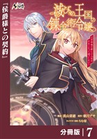 滅びの王国の錬金術令嬢【分冊版】（ノヴァコミックス）７