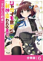 ジャガイモ農家の村娘、剣神と謳われるまで。【分冊版】（ノヴァコミックス）６