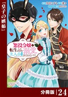 悪役令嬢に転生したはずが、主人公よりも溺愛されてるみたいです【分冊版】 (ラワーレコミックス) 24