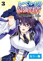 レベル1の最強賢者~呪いで最下級魔法しか使えないけど、神の勘違いで無限の魔力を手に入れ最強に~【カラー版】3(コミックポルカ)