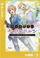 神の目覚めのギャラルホルン~外れスキル《目覚まし》は、封印解除の能力でした~【分冊版】 (ノヴァコミックス)9