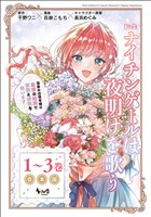 転生ナイチンゲールは夜明けを歌う～薄幸の辺境令嬢は看護の知識で家族と領地を救います！～【合本版】