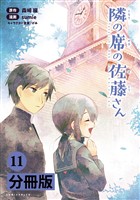 隣の席の佐藤さん【分冊版】(ポルカコミックス)11