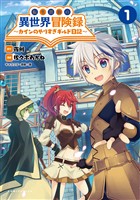 『転生貴族の異世界冒険録～カインのやりすぎギルド日記～(ポルカコミックス)1【電子版特典イラスト付き】』の電子書籍