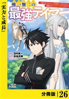 唯一無二の最強テイマー~国の全てのギルドで門前払いされたから、他国に行ってスローライフします~【分冊版】(ノヴァコミックス)26