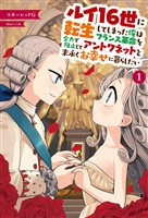 【期間限定　無料お試し版】ルイ16世に転生してしまった俺はフランス革命を全力で阻止してアントワネットと末永くお幸せに暮らしたい(サーガフォレスト)1