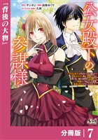 公女殿下の参謀様~『厄災の皇子』と呼ばれて忌み嫌われて殺されかけた僕は、復讐のために帝国に抗い続ける属国の公女殿下に参謀として取り入った結果、最高の幸せを手に入れました~【分冊版】(ノヴァコミックス)7