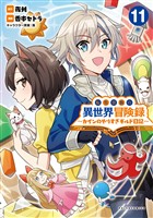 転生貴族の異世界冒険録～カインのやりすぎギルド日記～（ポルカコミックス）１１
