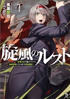 【期間限定　無料お試し版】旋風のルスト（ブレイブ文庫）１