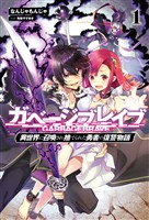 【期間限定　無料お試し版】ガベージブレイブ【異世界に召喚され捨てられた勇者の復讐物語】(サーガフォレスト)1