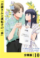 お嬢さんの契約カレシ。【分冊版】 (ラワーレコミックス)10