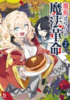 魔術オタクの魔法革命２