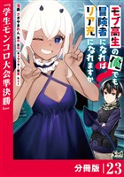 モブ高生の俺でも冒険者になればリア充になれますか？ 【分冊版】（ノヴァコミックス）２３