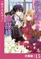 公女殿下の参謀様~『厄災の皇子』と呼ばれて忌み嫌われて殺されかけた僕は、復讐のために帝国に抗い続ける属国の公女殿下に参謀として取り入った結果、最高の幸せを手に入れました~【分冊版】(ノヴァコミックス)15