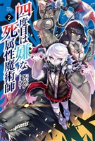 【期間限定 無料お試し版】四度目は嫌な死属性魔術師(サーガフォレスト)2
