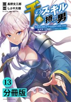 千のスキルを持つ男 異世界で召喚獣はじめました!【分冊版】(ポルカコミックス)13