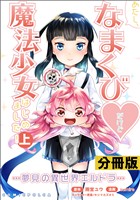 『あたし、なまくび?だけど魔法少女はじめました！-夢見の異世界エルドラ-【分冊版】(ポルカコミックス)1』の電子書籍