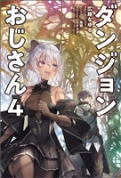 ダンジョンおじさん４（サーガフォレスト）