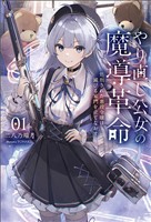 【期間限定　無料お試し版】やり直し公女の魔導革命～処刑された悪役令嬢は滅びる家門を立てなおす～（サーガフォレスト）１