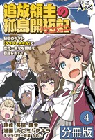 追放領主の孤島開拓記～秘密のギフト【クラフトスキル】で世界一幸せな領地を目指します！～【分冊版】 (ノヴァコミックス)4